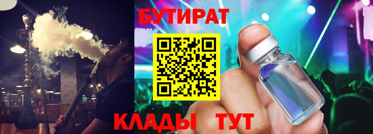 Альметьевск  БУТИРАТ  Вход с VPN  БУТИРАТ 99% 