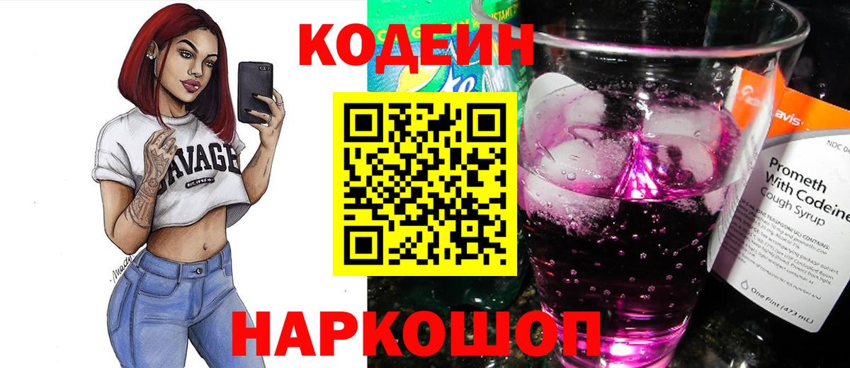 Альметьевск  Кодеин напиток Lean (лин)  Кодеиновый сироп Lean Purple Drank  Вход с VPN 