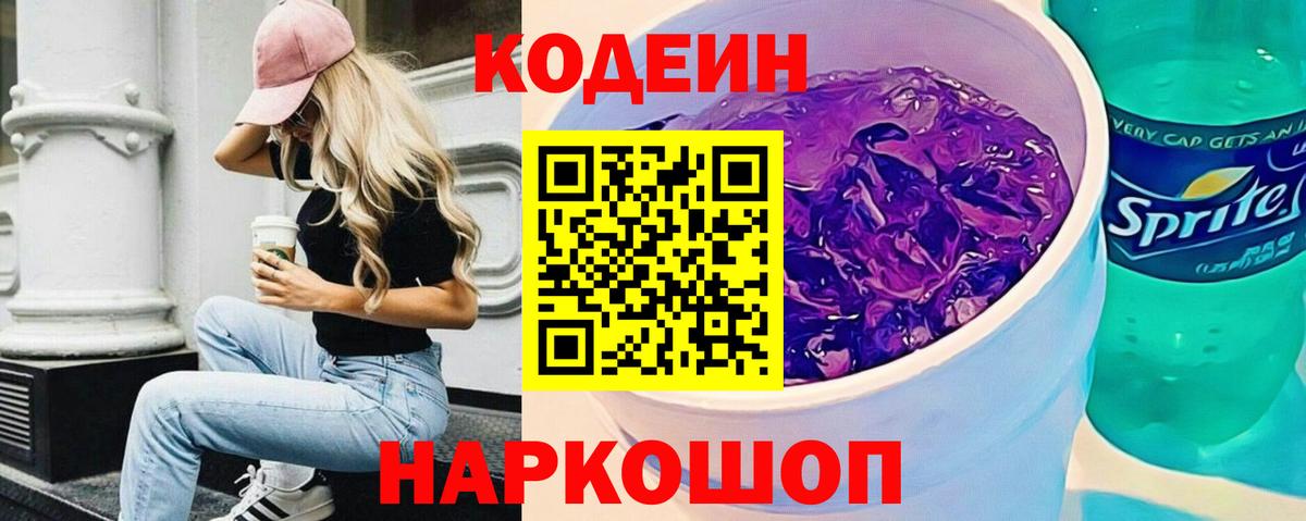 Кодеиновый сироп Lean Purple Drank Альметьевск